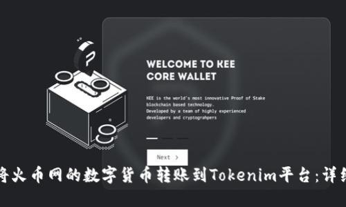 如何将火币网的数字货币转账到Tokenim平台:详细指南