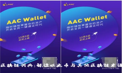 区块链词典:解读以太币与其他区块链术语