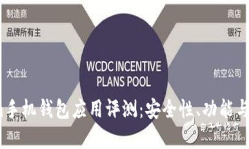 : 2023年Tokenim手机钱包应用评测：安全性、功能与用户体验深度分析