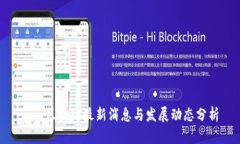 Bow区块链最新消息与发展动态分析