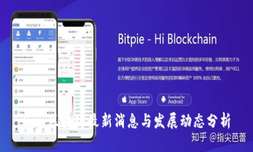 Bow区块链最新消息与发展动态分析