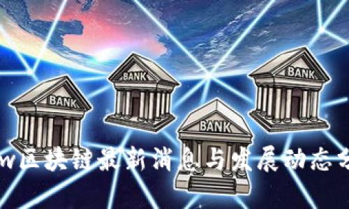 Bow区块链最新消息与发展动态分析