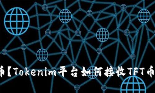 什么是TFT币?Tokenim平台如何接收TFT币的详细指南
