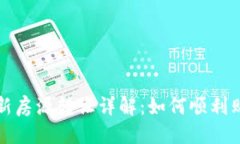 思考一个的 融创区块链最新房源转让详解:如何