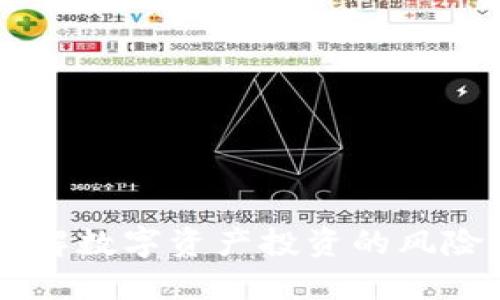 Tokenim：了解数字资产投资的风险提示与防范