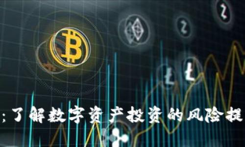 Tokenim：了解数字资产投资的风险提示与防范