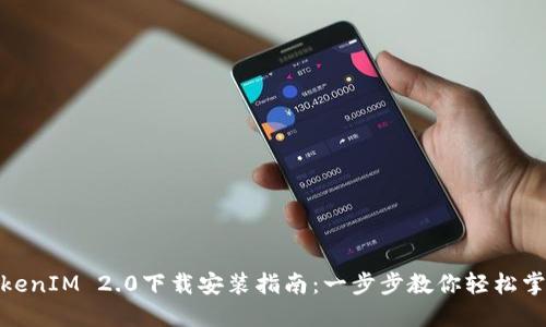 TokenIM 2.0下载安装指南：一步步教你轻松掌握
