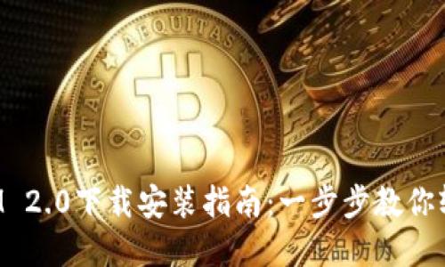 TokenIM 2.0下载安装指南：一步步教你轻松掌握