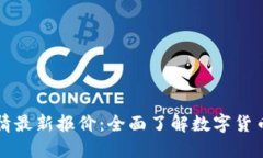 区块链行情最新报价:全面了解数字货币市场动