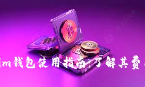 Tokentokenim钱包使用指南:了解其费用与优惠政策