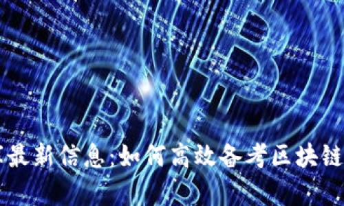 区块链题库最新信息:如何高效备考区块链技术与应用