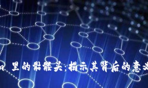 Tokenim 里的骷髅头:揭示其背后的意义与影响