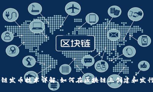 区块链发币技术详解:如何在区块链上创建和发行新币