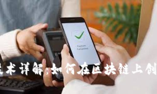 区块链发币技术详解:如何在区块链上创建和发行新币