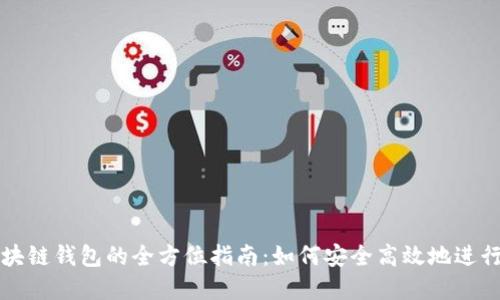 人民币充值区块链钱包的全方位指南:如何安全高效地进行数字货币交易