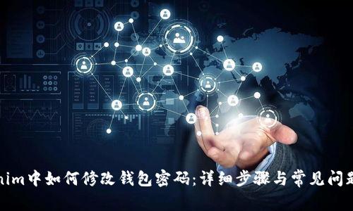 Tokenim中如何修改钱包密码:详细步骤与常见问题解答