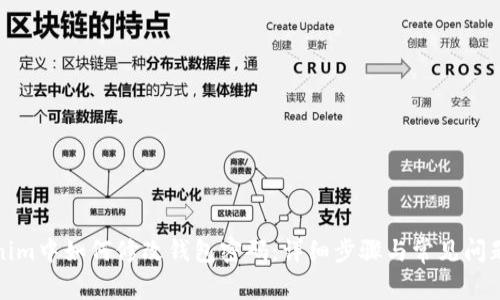Tokenim中如何修改钱包密码:详细步骤与常见问题解答