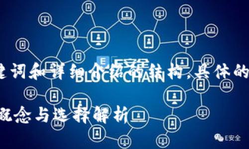 内容较长,以下是、关键词和详细介绍的结构。具体的内容部分将分段呈现。
比特币区块链的基本概念与选择解析