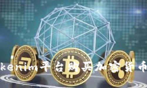 如何通过Tokenim平台购买加密货币的详细指南