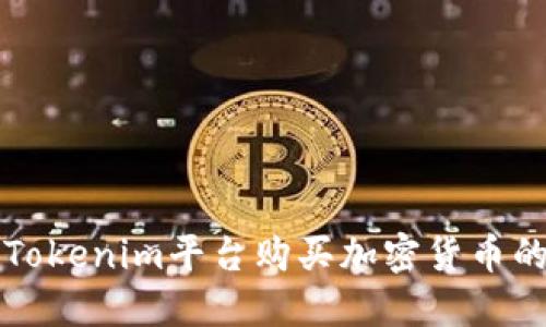 如何通过Tokenim平台购买加密货币的详细指南