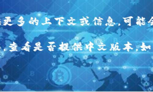 目前“tokenim”似乎并不是一个广为人知的术语或产品，因此很难确定其具体指的是什么。如果您能提供更多的上下文或信息，可能会更容易回答您的问题。

如果“tokenim”是一个特定的项目、产品或平台名称，建议您直接访问其官方网站或相关的社交媒体页面，查看是否提供中文版本。如果是与区块链、数字货币相关的内容，通常这些平台会考虑为不同的用户群体提供多语言支持，包括中文。

如果您有进一步的信息或问题，请提供更多细节，我将尽力为您解答。