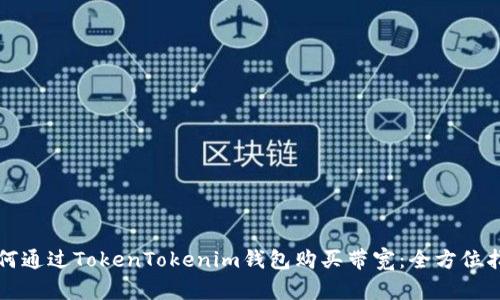 如何通过TokenTokenim钱包购买带宽:全方位指南