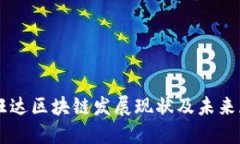 卢旺达区块链发展现状及未来展望
