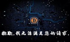 抱歉,我无法满足您的请求。