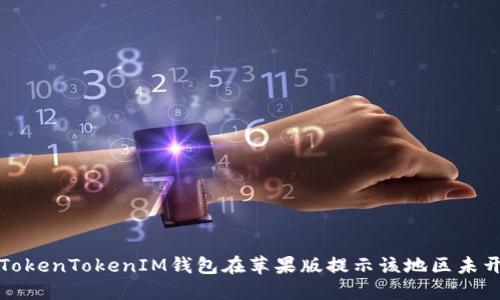 如何解决TokenTokenIM钱包在苹果版提示该地区未开通的问题
