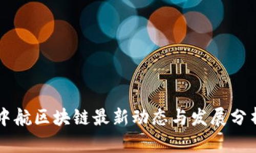 中航区块链最新动态与发展分析