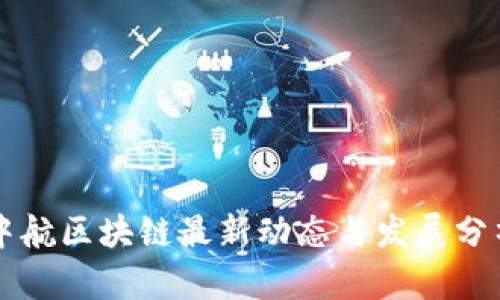 中航区块链最新动态与发展分析