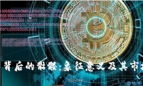 Tokenim币背后的骷髅:象征意义及其市场影响分析