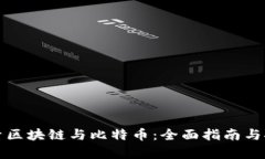 深入探索区块链与比特币：全面指南与推荐书单