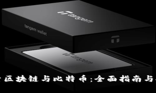 深入探索区块链与比特币:全面指南与推荐书单