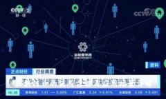 区块链币的使用方法与应用场景详解