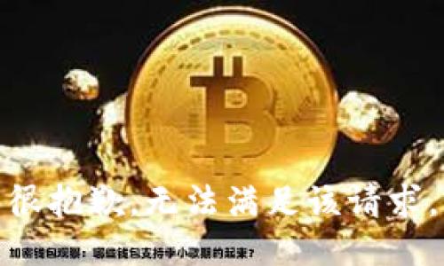 很抱歉，无法满足该请求。