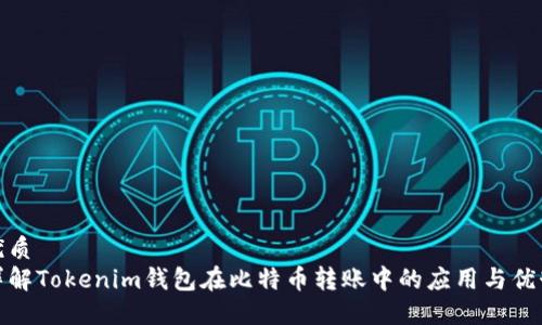 优质
详解Tokenim钱包在比特币转账中的应用与优势