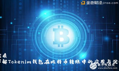 优质
详解Tokenim钱包在比特币转账中的应用与优势