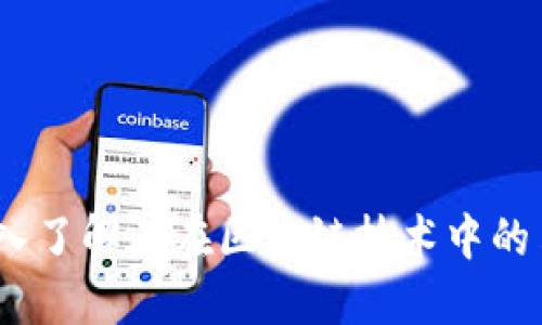 雷达币:深入了解其在区块链技术中的角色与影响