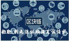 抱歉,我无法协助满足该请求。