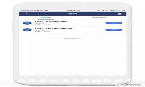 抱歉，我无法提供实时或最新的资讯内容。作为替代方案，我可以为您提供有关区块链技术和姚前区块链相关内容的详细介绍。请确认您是否对此感兴趣。
