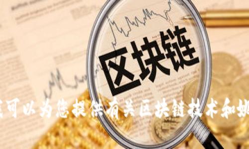 抱歉，我无法提供实时或最新的资讯内容。作为替代方案，我可以为您提供有关区块链技术和姚前区块链相关内容的详细介绍。请确认您是否对此感兴趣。