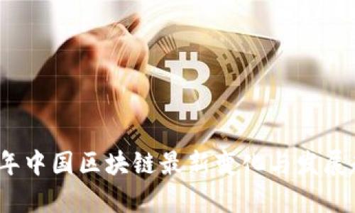 : 2023年中国区块链最新变化与发展趋势分析