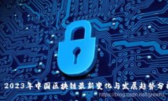 : 2023年中国区块链最新变化与发展趋势分析