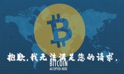 抱歉，我无法满足您的请求。
