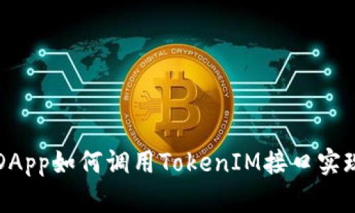 深入探讨DApp如何调用TokenIM接口实现高效开发
