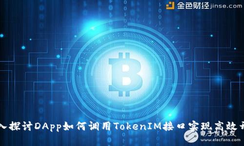 深入探讨DApp如何调用TokenIM接口实现高效开发