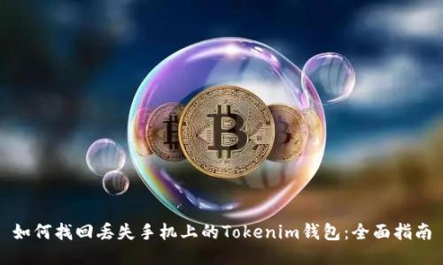 如何找回丢失手机上的Tokenim钱包:全面指南