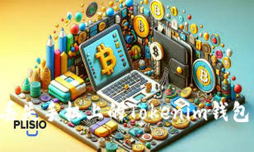如何找回丢失手机上的Tokenim钱包:全面指南