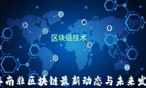 2023年南非区块链最新动态与未来发展趋势